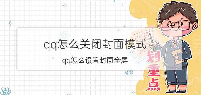 qq怎么关闭封面模式 qq怎么设置封面全屏？